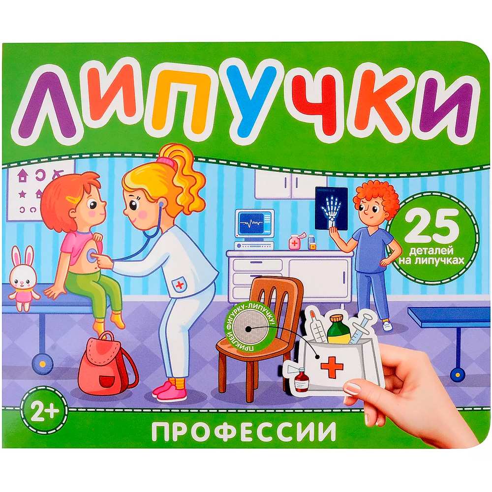 Книга 978-5-353-10605-0 Профессии. Книга с липучками Книга 978-5-353-10605-0 Профессии. Книга с липучками