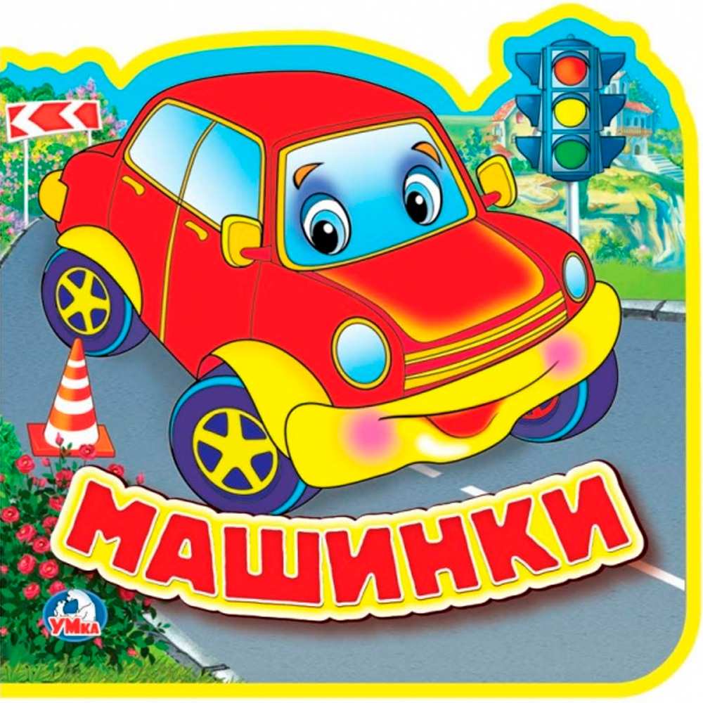 Книга Умка 9785506016953 Машинки. eva с пазлами Книга Умка 9785506016953 Машинки. eva с пазлами