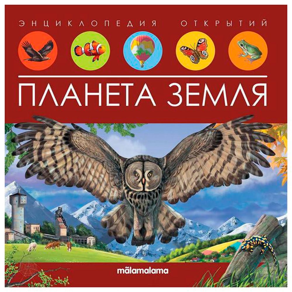 Книга 9785001347989 Энциклопедия открытий. Планета Земля Книга 9785001347989 Энциклопедия открытий. Планета Земля