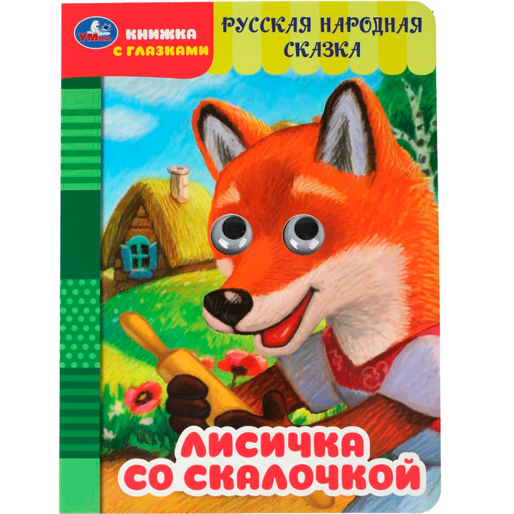Книга Умка 9785506097617 Лисичка со скалочкой. Добрая П. Книжка с глазками Книга Умка 9785506097617 Лисичка со скалочкой. Добрая П. Книжка с глазками