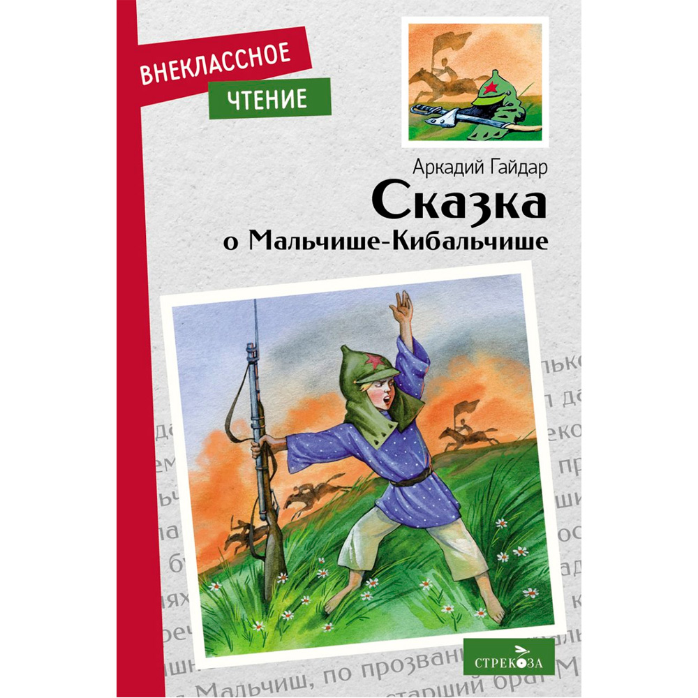 Книга 12007 Внеклассное чтение. Сказка о Мальчише-Кибальчише.