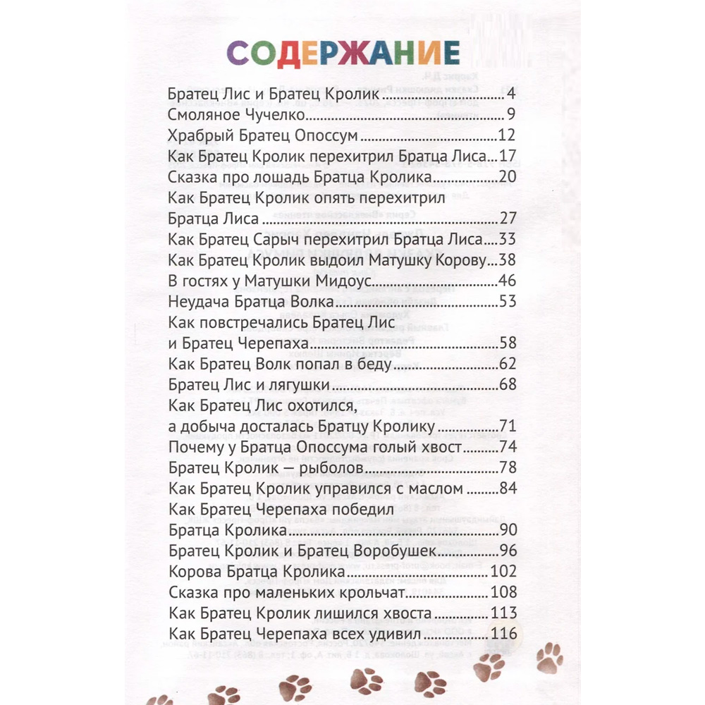 Книга 978-5-378-34362-1 Внеклассное чтение.Дж.Чандлер Харрис.Сказки Дядюшки Римуса Книга 978-5-378-34362-1 Внеклассное чтение.Дж.Чандлер Харрис.Сказки Дядюшки Римуса