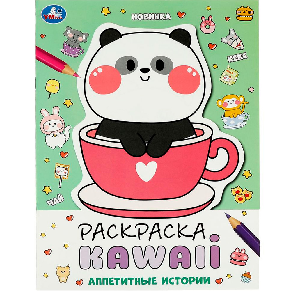 Раскраска 9785506087076 Аппетитные истории. Раскраска KAWAIi