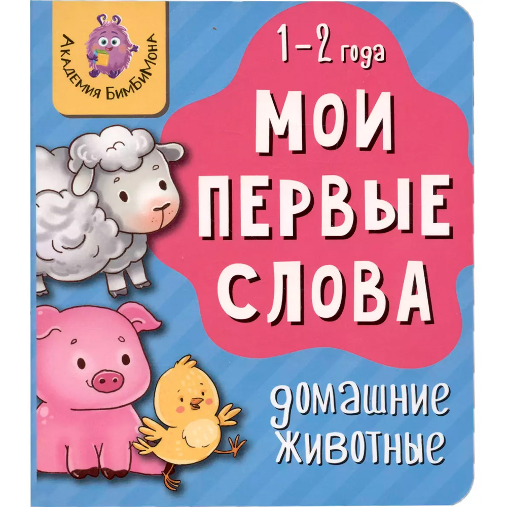 Книга 978-5-907-66423-4 Мои первые слова. Домашние животные