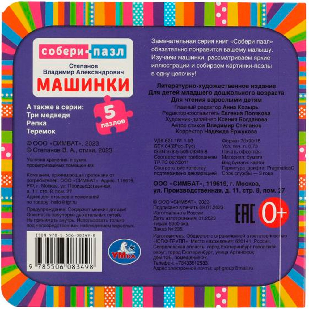 Книга Умка 9785506083498 Машинки. В.Степанов.Книга с 5 пазлами на стр. Книга Умка 9785506083498 Машинки. В.Степанов.Книга с 5 пазлами на стр.