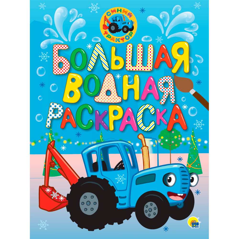 Раскраска 978-5-378-34862-6 Синий трактор Новый год. Большая водная раскраска