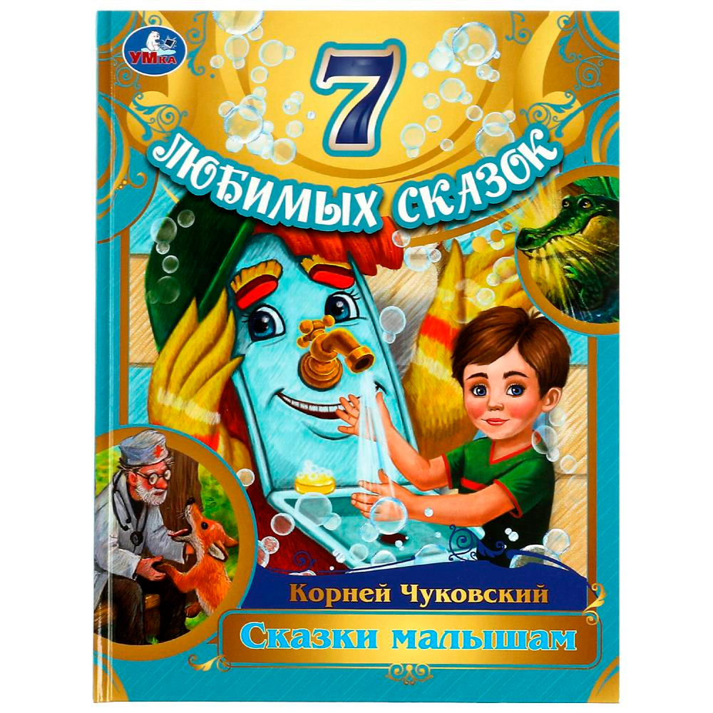 Книга Умка 9785506080169 Сказки малышам.Корней Чуковский.7 любимых сказок