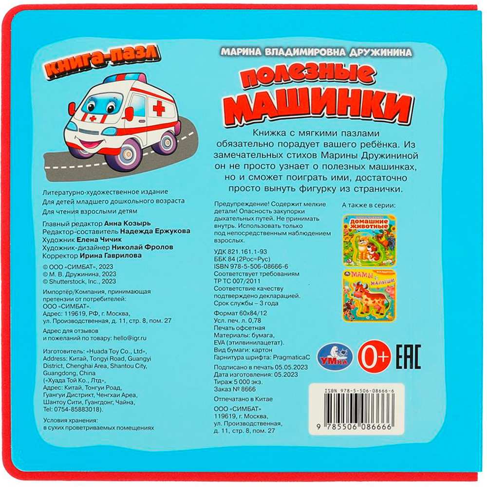 Книга Умка 9785506086666 Полезные машинки Дружинина.Книга EVA с пазлами Книга Умка 9785506086666 Полезные машинки Дружинина.Книга EVA с пазлами