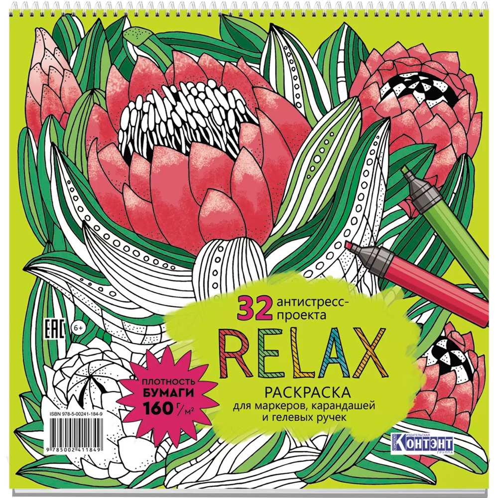 Раскраска Relax (цветок артишока) 978-5-00241-184-9 Раскраска Relax (цветок артишока) 978-5-00241-184-9
