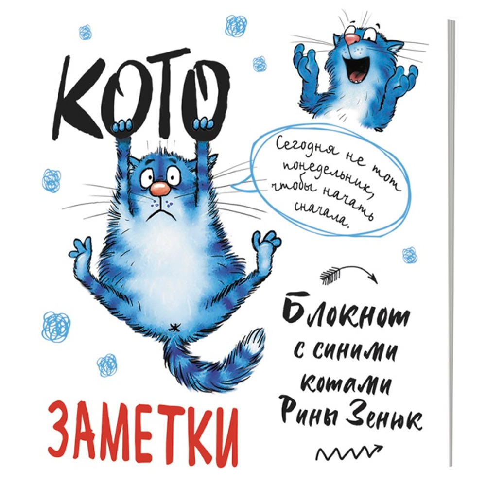 Блокнот 30 л с синими котами Рины Зенюк 2: Кото-заметки белый 978-5-00141-817-7.