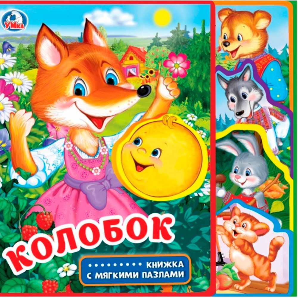 Книга Умка 9785506025658 Колобок.eva с закл. и пазлами Книга Умка 9785506025658 Колобок.eva с закл. и пазлами