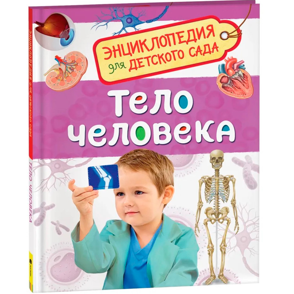 Книга 978-5-353-08478-5 Тело человека.Энциклопедия для детского сада