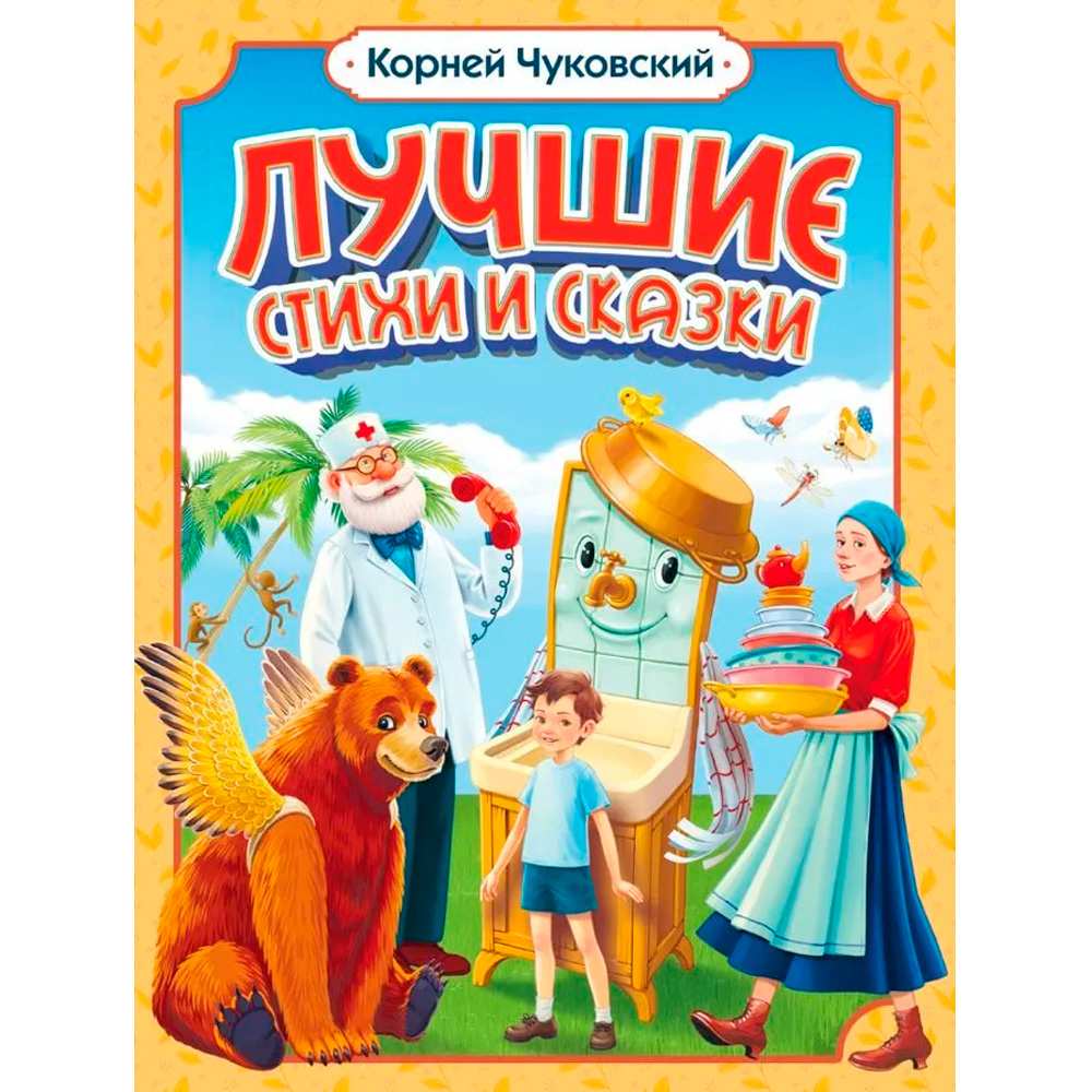 Книга 978-5-378-35112-1 Корней Чуковский ЛУЧШИЕ СТИХИ И СКАЗКИ