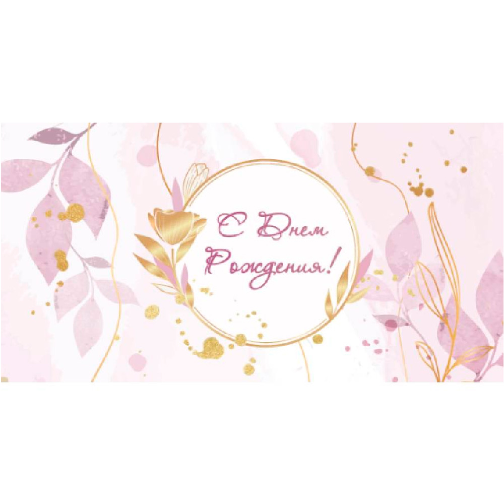 Конверт "С днем рождения!" (холст, розовые цветы с золотом) ЛХ-0156