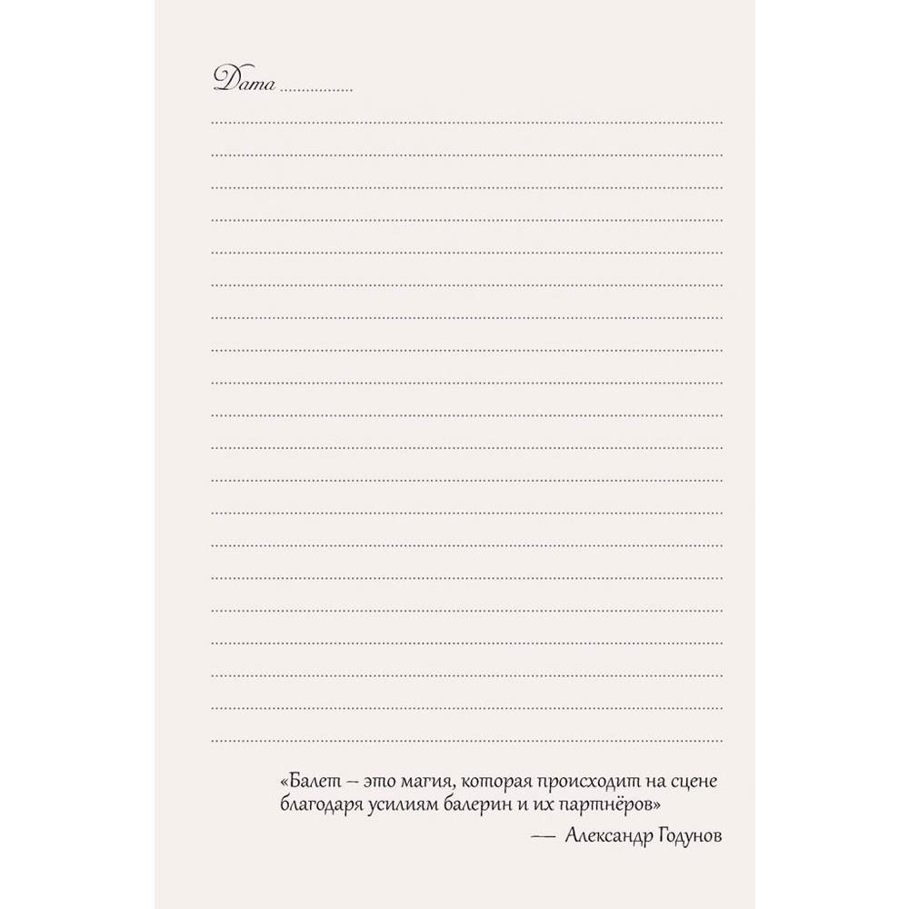 Ежедневник 64 л. Мечты о балете (балетный класс) 978-5-00241-090-3 Ежедневник 64 л. Мечты о балете (балетный класс) 978-5-00241-090-3