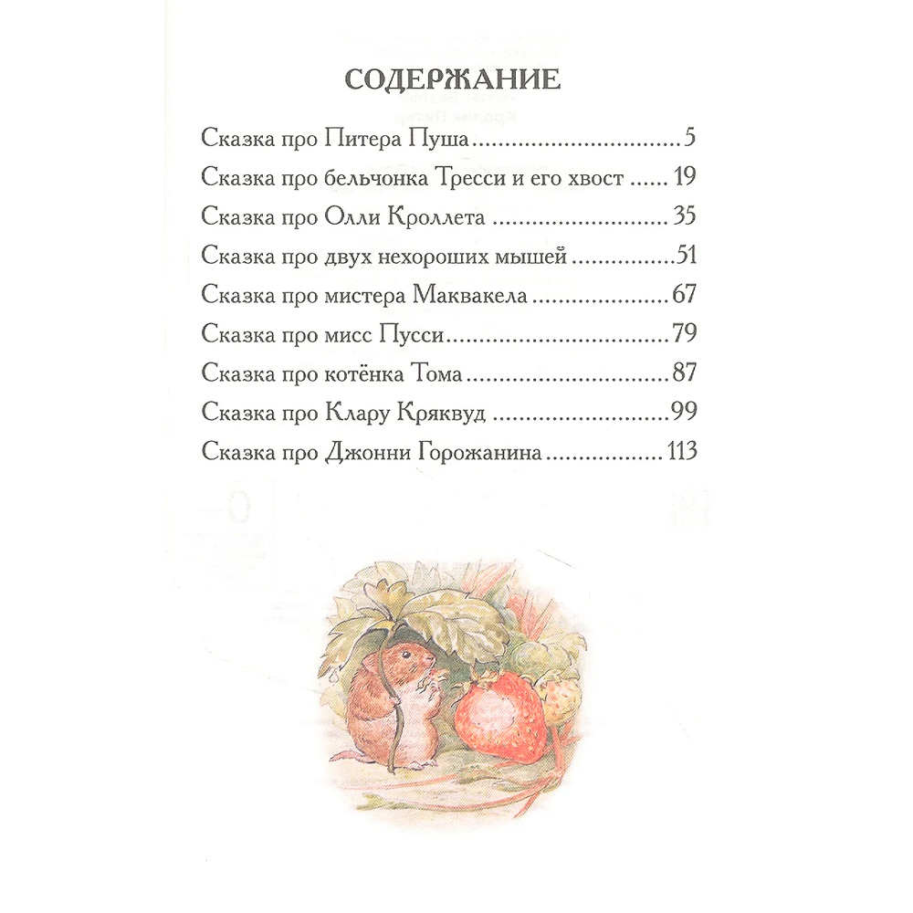Книга 978-5-353-10074-4 Кролик Питер. Сказки (ВЧ) Книга 978-5-353-10074-4 Кролик Питер. Сказки (ВЧ)