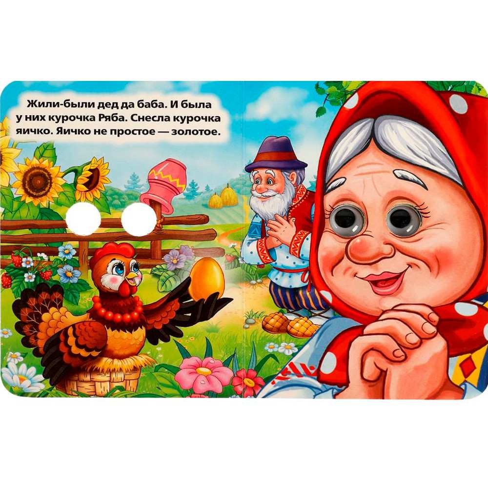 Книга Умка 9785506013495 Курочка Ряба.С глазками Книга Умка 9785506013495 Курочка Ряба.С глазками