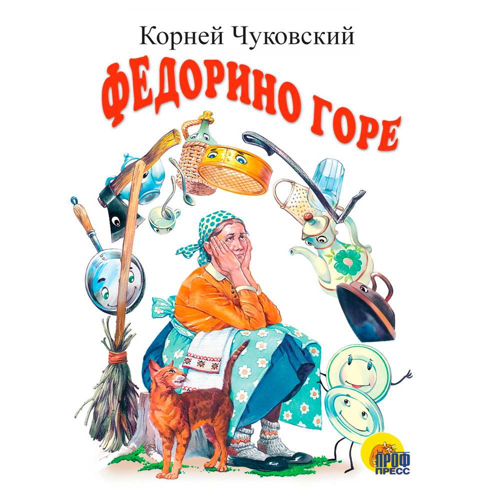 Книга ЦК Мини 978-5-378-02159-8 Федорино горе