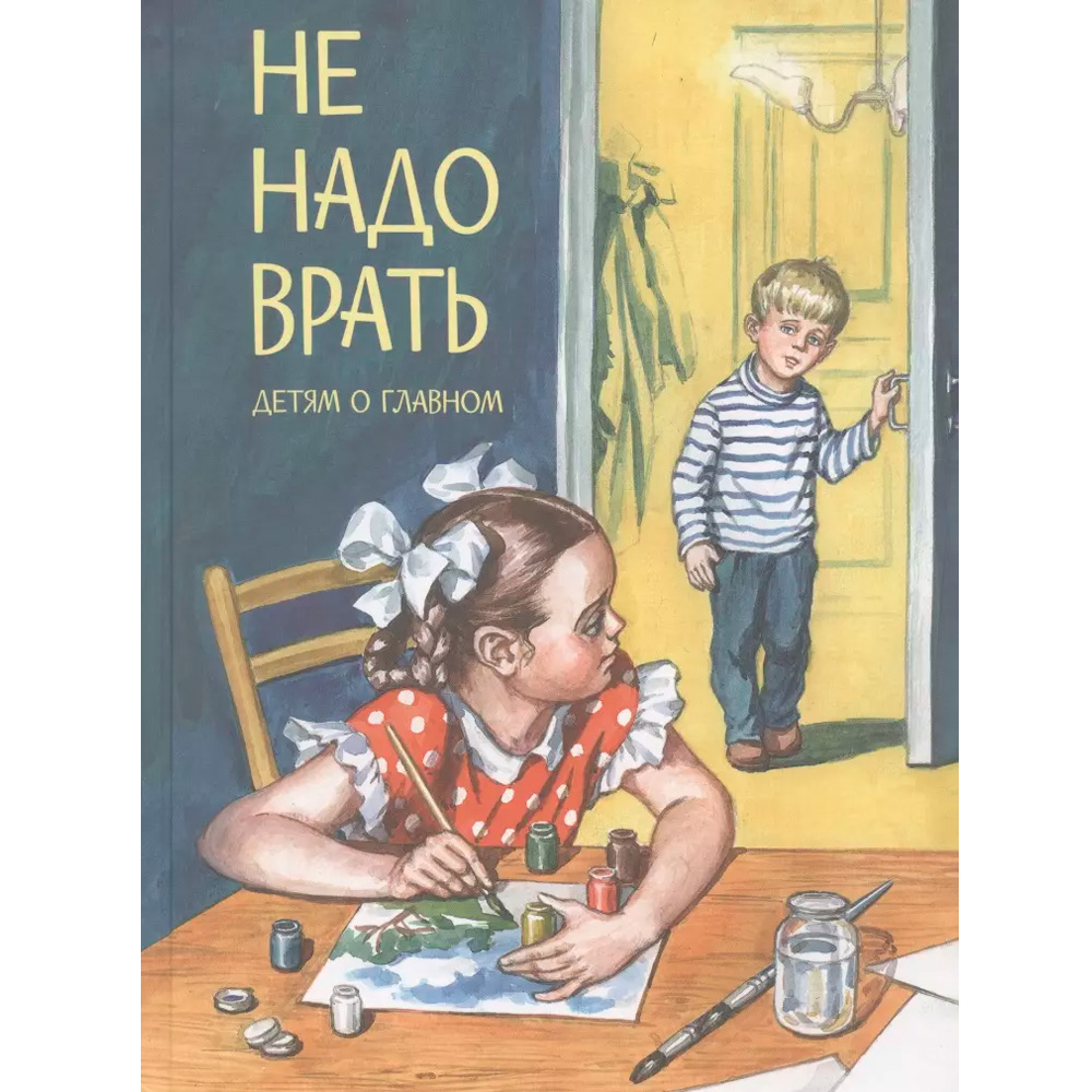 Книга 978-5-00132-343-3 Не надо врать: Рассказы /Л.Толстой, М.Зощенко и др.