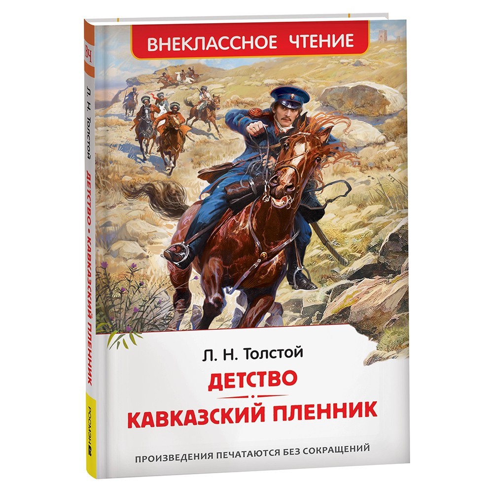 Книга 978-5-353-10873-3 Толстой Л.Н. Детство. Кавказский пленник ВЧ