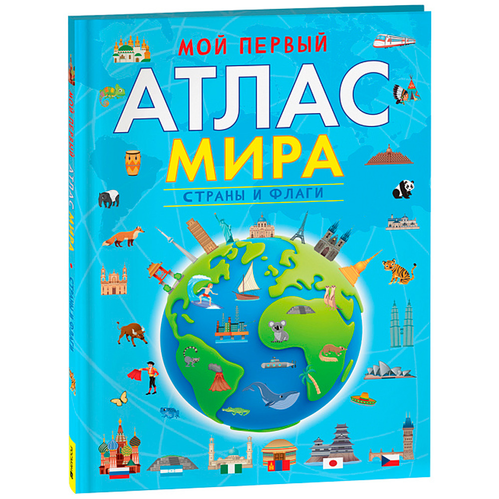 Книга 978-5-353-10533-6 Мой первый атлас мира. Страны и флаги