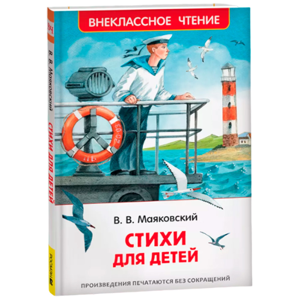 Книга 978-5-353-10683-8 Маяковский В. Стихи д/детей (ВЧ)