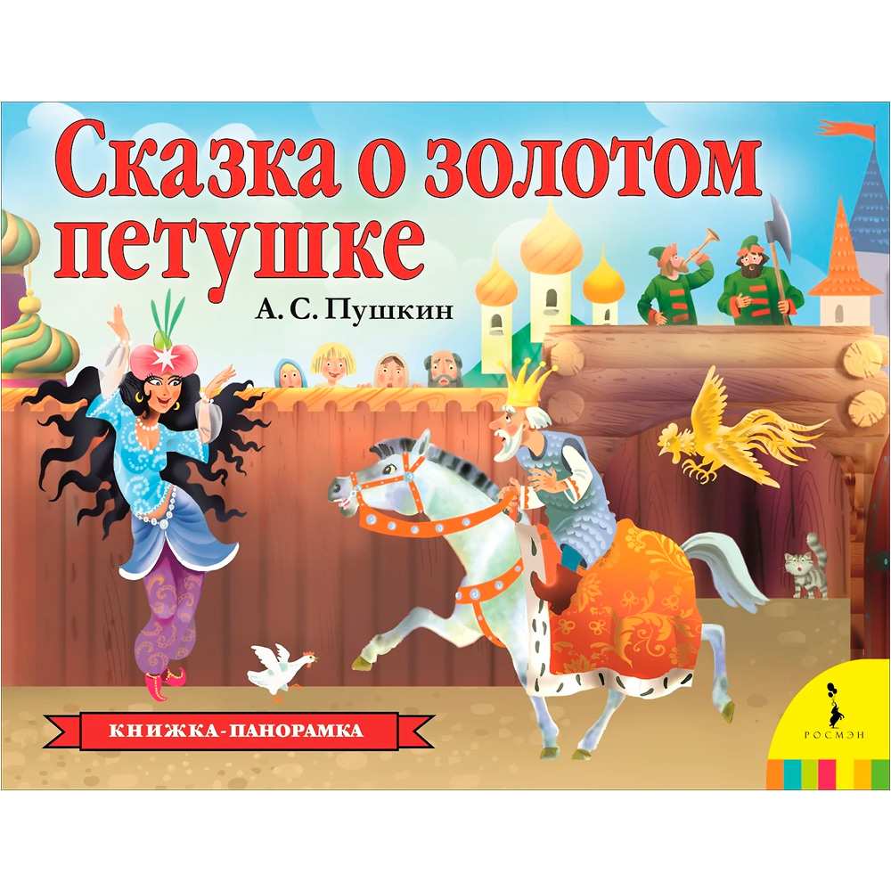 Книга 978-5-353-09237-7 Сказка о золотом петушке (панорамка) (рос) Книга 978-5-353-09237-7 Сказка о золотом петушке (панорамка) (рос)