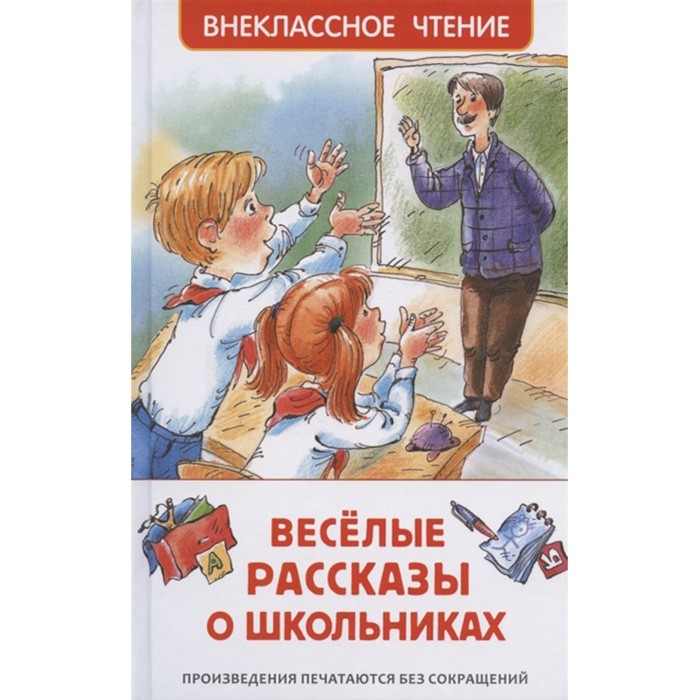 Книга 978-5-353-09703-7 Веселые рассказы о школьниках (ВЧ)