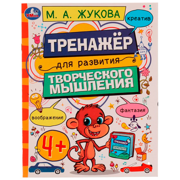 Книга Умка 9785506075080 Тренажёр для развития творческого мышления. 4+. М. А. Жукова /50/