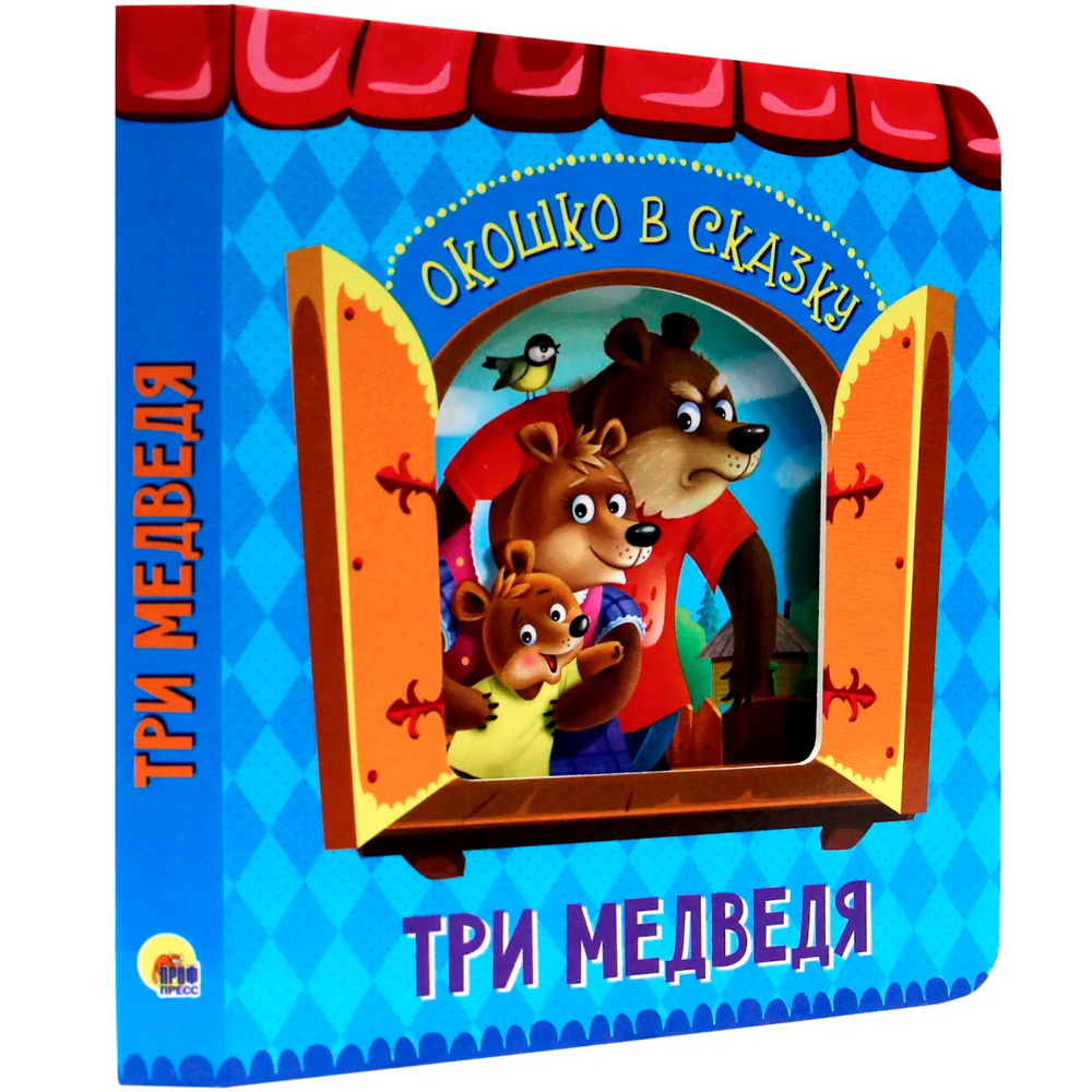 Книга Вырубка 978-5-378-32245-9 Окошко в сказку.Три медведя Книга Вырубка 978-5-378-32245-9 Окошко в сказку.Три медведя