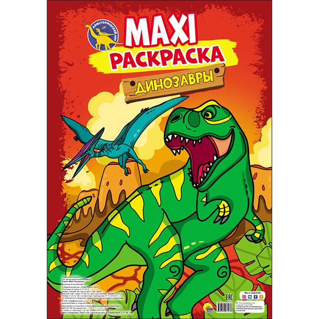 Раскраска 978-5-378-28113-8 Макси-раскраска Динозавры