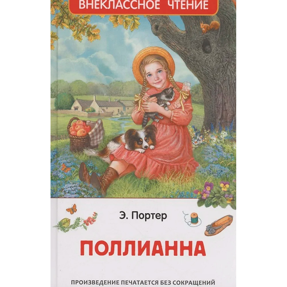 Книга 978-5-353-11206-8 Портер Э. Поллианна