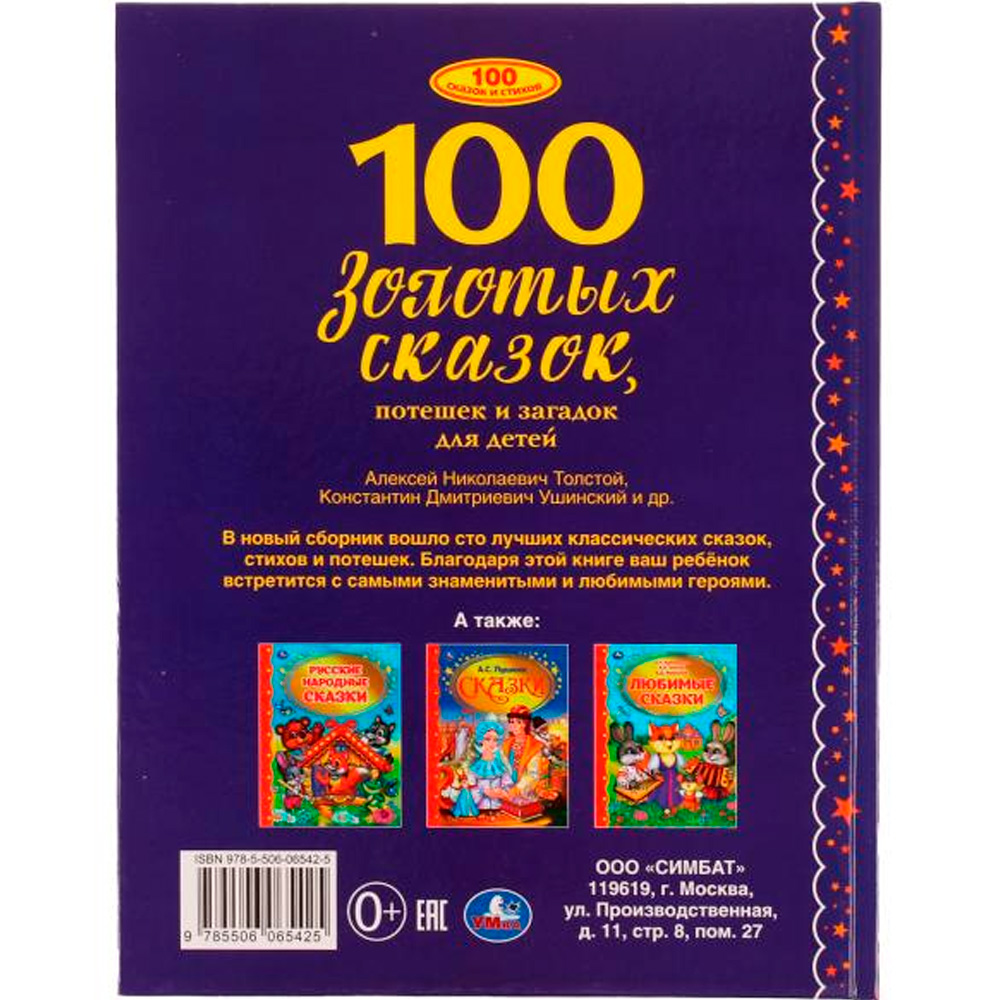 Книга Умка 9785506065425 100 золотых сказок. 100 сказок.