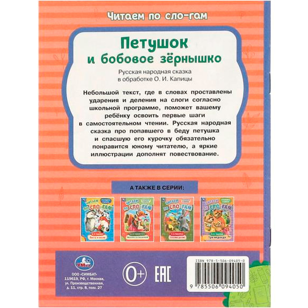 Книга Умка 9785506094050 Петушок и бобовое зёрнышко. Читаем по слогам