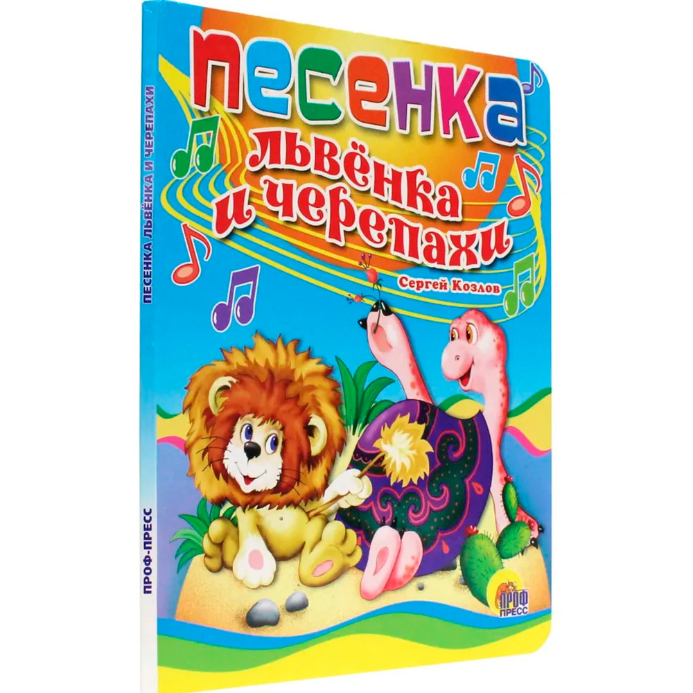 Книга 978-5-378-00819-3 ЦК. ПЕСЕНКА ЛЬВЕНКА И ЧЕРЕПАХИ (новая)