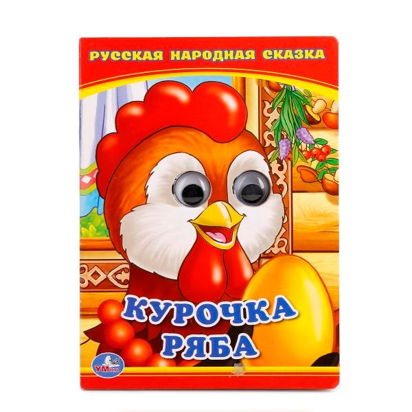 Книга Умка 9785506013495 Курочка Ряба.С глазками Книга Умка 9785506013495 Курочка Ряба.С глазками