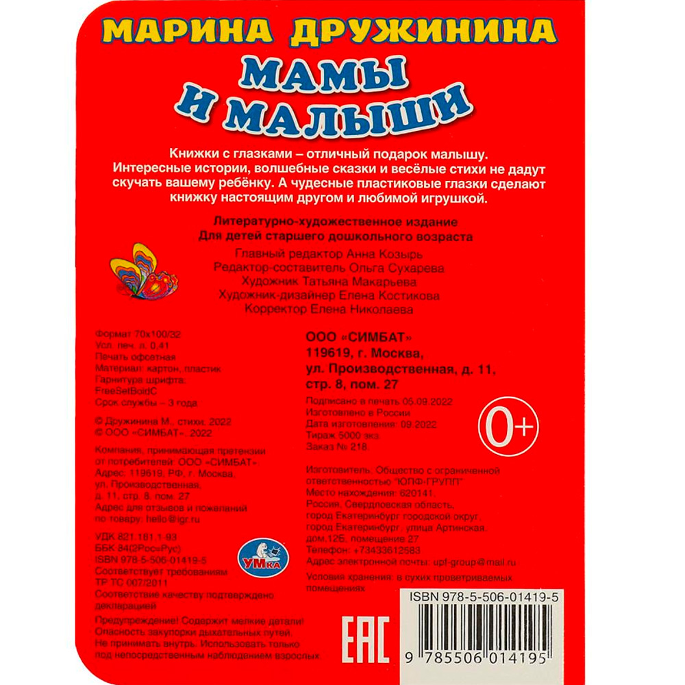 Книга Умка 9785506014195 Мамы и малыши.М.Дружинина.Книжка с глазками А6 Книга Умка 9785506014195 Мамы и малыши.М.Дружинина.Книжка с глазками А6