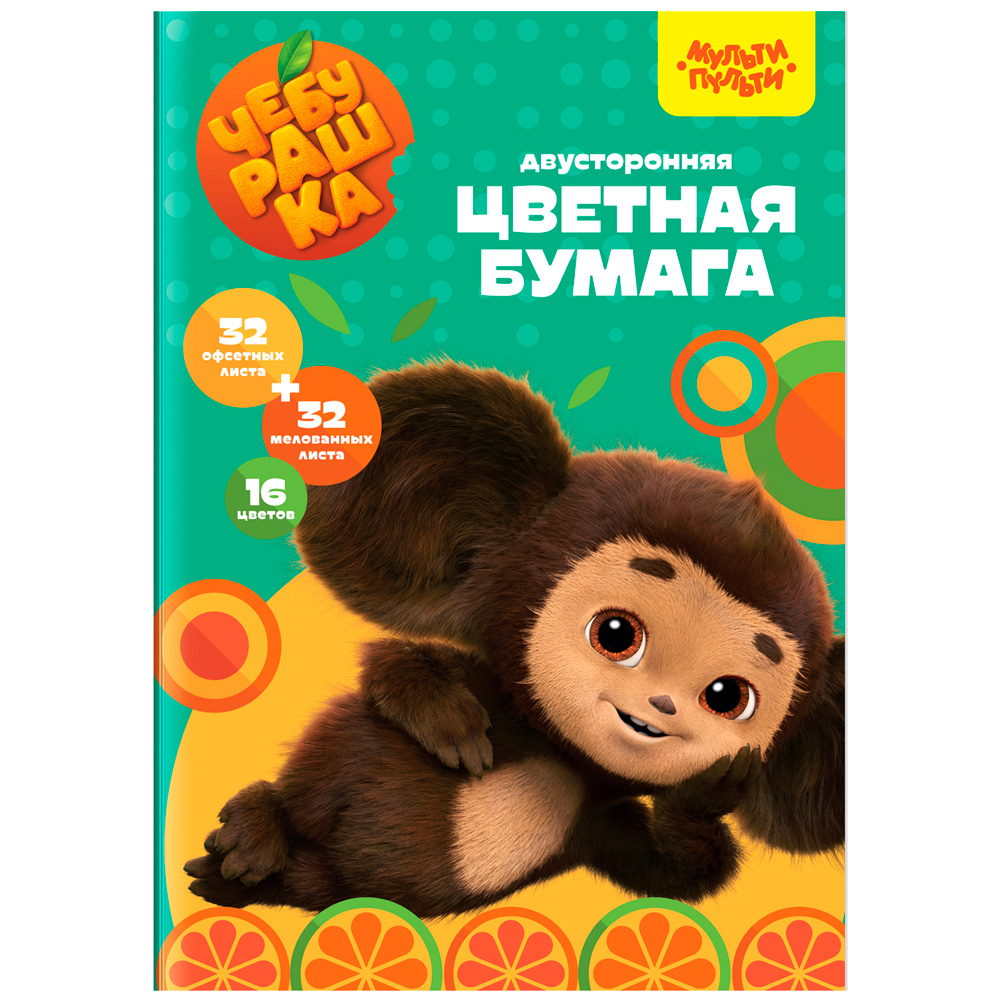 Бумага цвет 64 л Мульти-Пульти двустор.32л. мелованная+32л. Офсетная Чебурашка 357403 Бумага цвет 64 л Мульти-Пульти двустор.32л. мелованная+32л. Офсетная Чебурашка 357403
