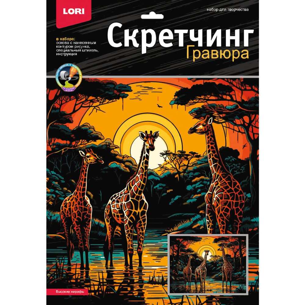 Набор для творчества Скретчинг 30*40 см Саванна Высокие жирафы Гр-863