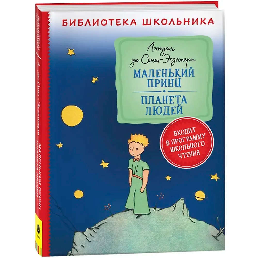 Книга 978-5-353-10240-3 Сент-Экзюпери.Маленький принц.Планета людей