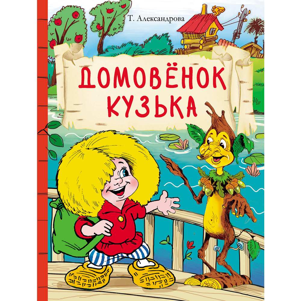 Книга 978-5-9951-5024-4 Домовенок Кузька 11353