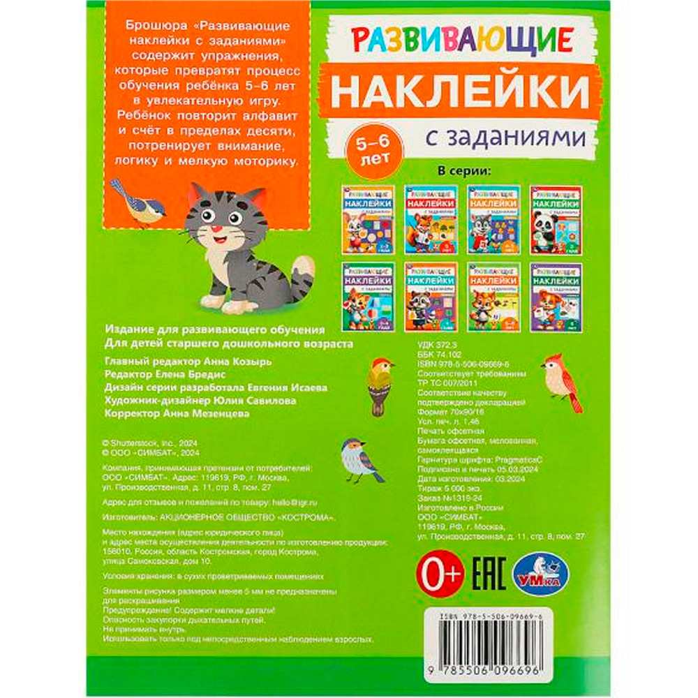 Наклейки Умка 9785506096696 Развивающие наклейки с заданиями. 5-6 лет. Развивающие задания Наклейки Умка 9785506096696 Развивающие наклейки с заданиями. 5-6 лет. Развивающие задания
