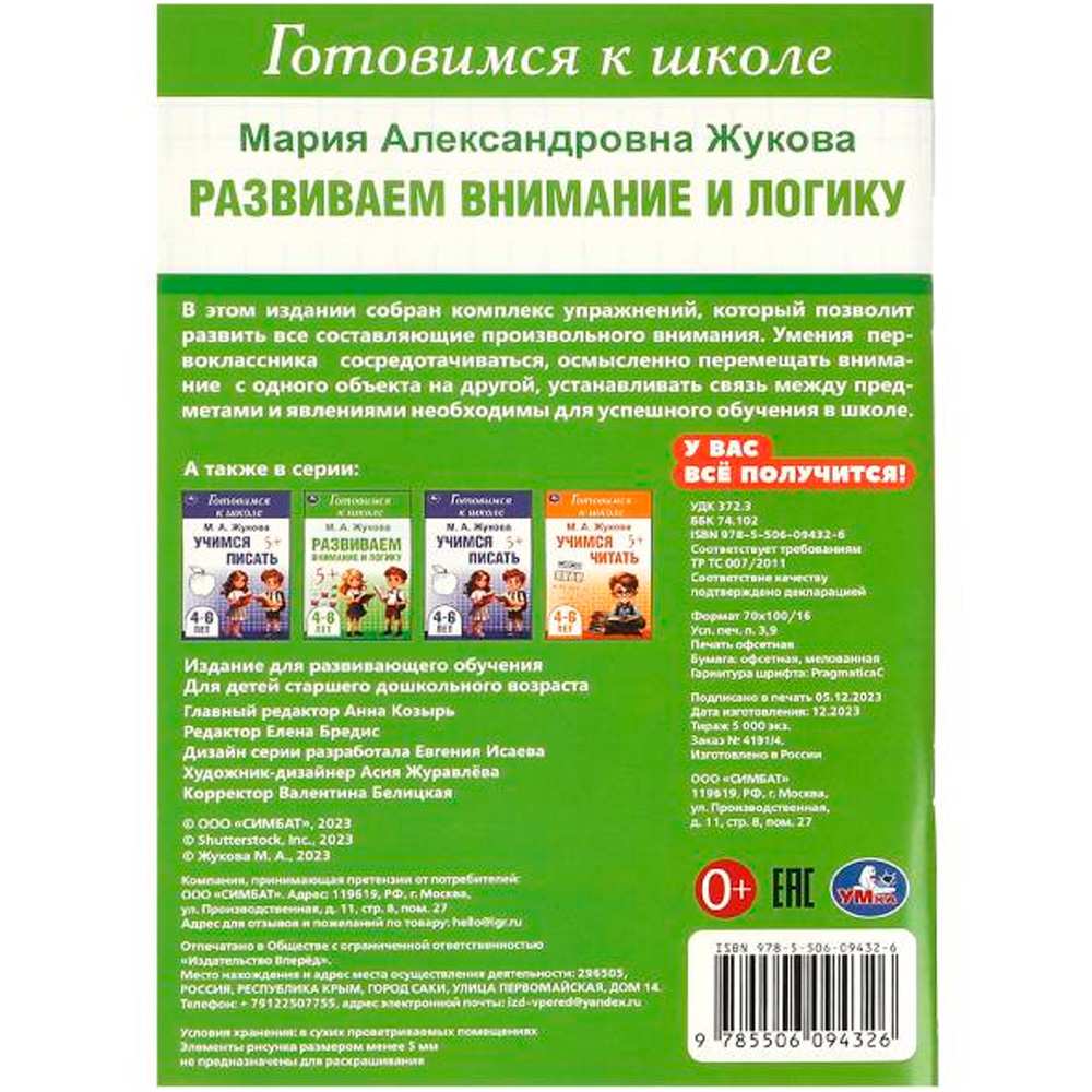 Книга Умка 9785506094326 Развиваем внимание и логику. Жукова М. А. Готовимся к школе. 4-6 лет