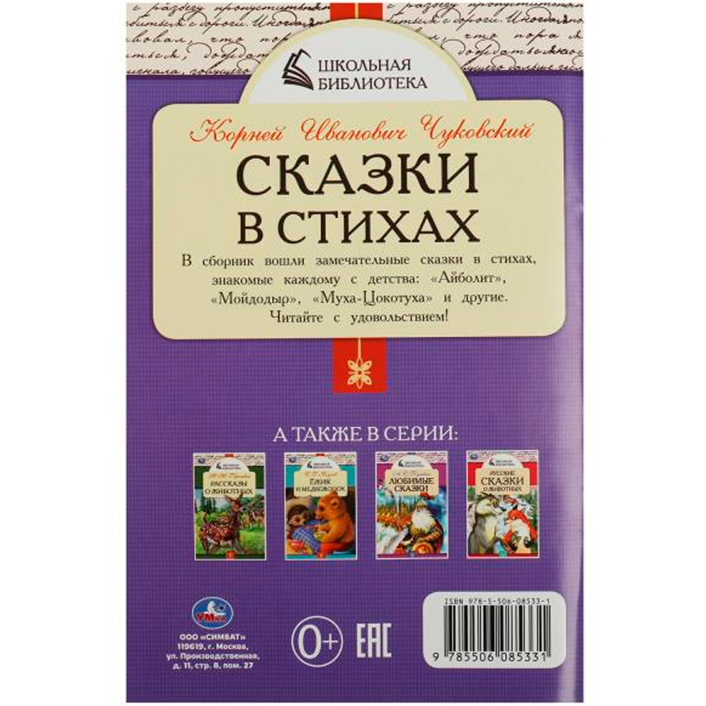 Книга Умка 9785506085331 Сказки в стихах. Чуковский К. И. Школьная библиотека