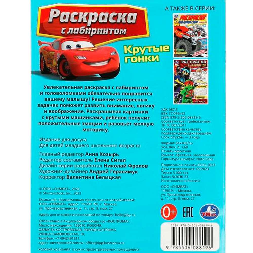 Раскраска 9785506088196 Крутые гонки. Раскраска Лабиринт 16 картинок