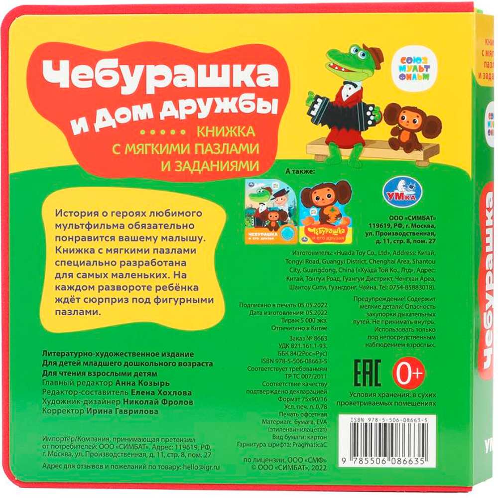 Книга Умка 9785506086635 Чебурашка СОЮЗМУЛЬТФИЛЬМ.eva с закл. и пазлами Книга Умка 9785506086635 Чебурашка СОЮЗМУЛЬТФИЛЬМ.eva с закл. и пазлами