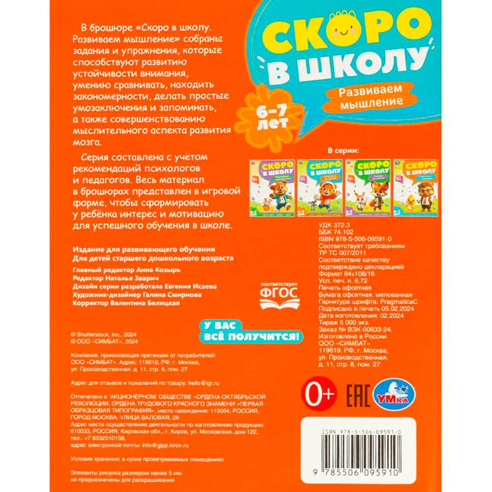 Книга Умка 9785506095910 Развиваем мышление. Скоро в школу. 6-7 лет