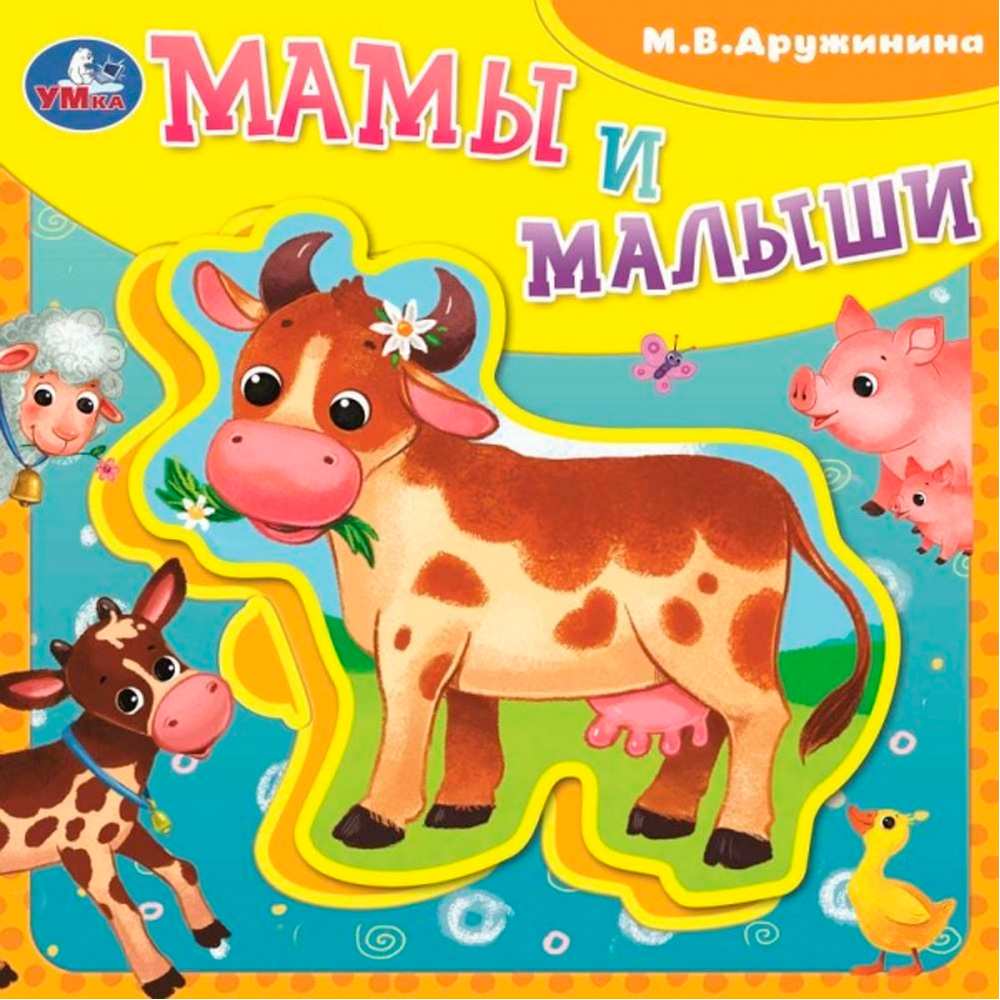 Книга Умка 9785506086659 Мамы и малыши Дружинина.Книга EVA с пазлами Книга Умка 9785506086659 Мамы и малыши Дружинина.Книга EVA с пазлами