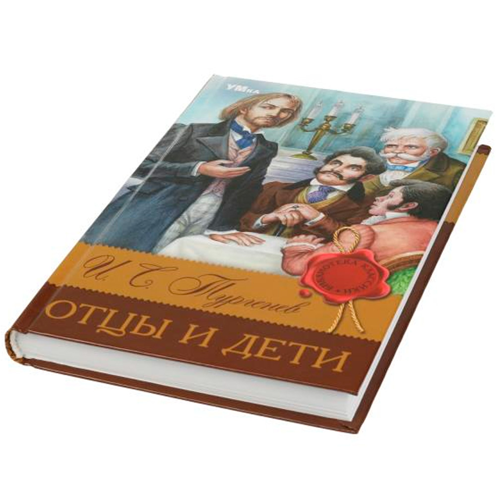 Книга Умка 9785506083122 Отцы и дети. Тургенев И. С. Библиотека классики