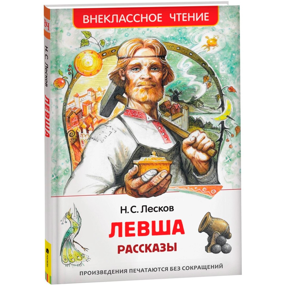 Книга 978-5-353-10310-3 Лесков Н. Левша. Рассказы (ВЧ) Книга 978-5-353-10310-3 Лесков Н. Левша. Рассказы (ВЧ)